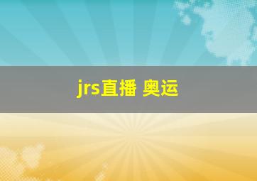 jrs直播 奥运